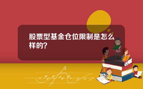 股票型基金仓位限制是怎么样的?
