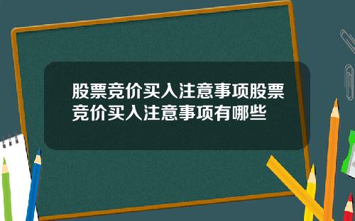 股票竞价买入注意事项股票竞价买入注意事项有哪些