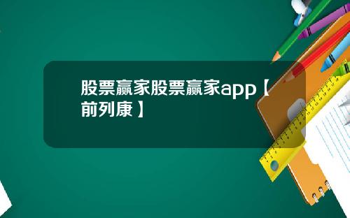 股票赢家股票赢家app【前列康】