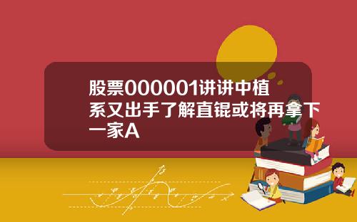 股票000001讲讲中植系又出手了解直锟或将再拿下一家A