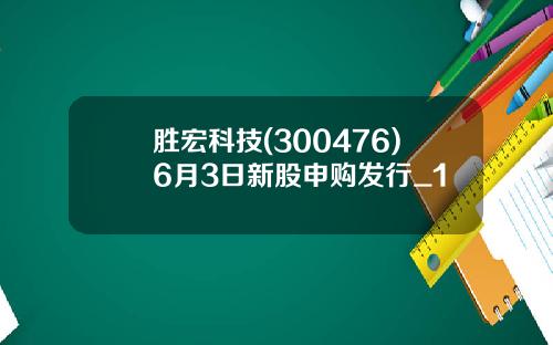 胜宏科技(300476)6月3日新股申购发行_1