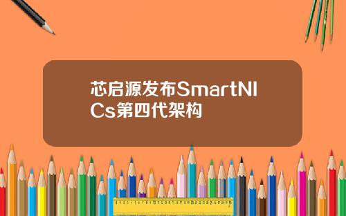 芯启源发布SmartNICs第四代架构
