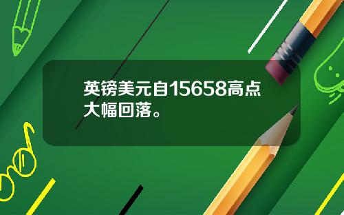 英镑美元自15658高点大幅回落。