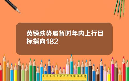 英镑跌势属暂时年内上行目标指向182