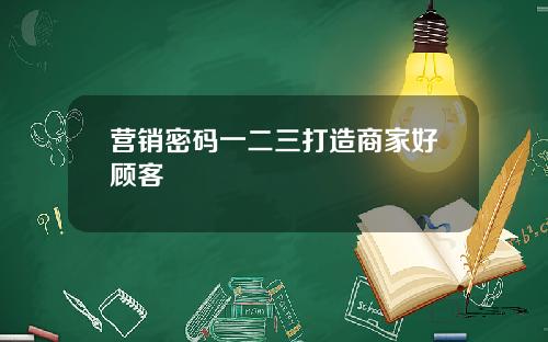 营销密码一二三打造商家好顾客