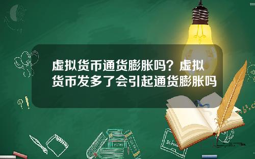 虚拟货币通货膨胀吗?虚拟货币发多了会引起通货膨胀吗