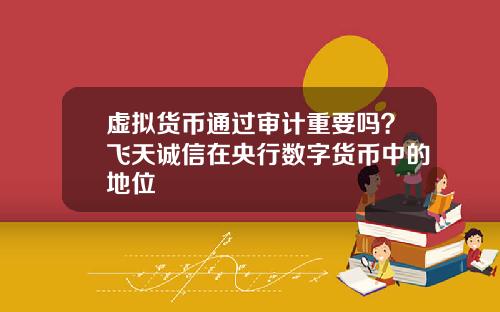 虚拟货币通过审计重要吗?飞天诚信在央行数字货币中的地位