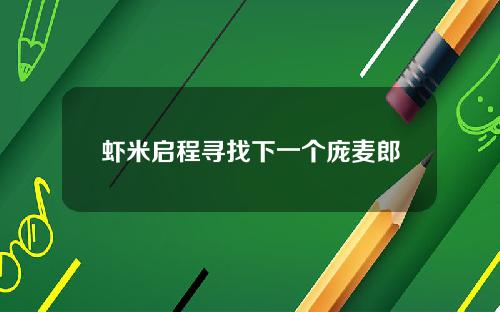 虾米启程寻找下一个庞麦郎