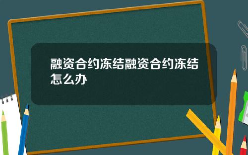 融资合约冻结融资合约冻结怎么办