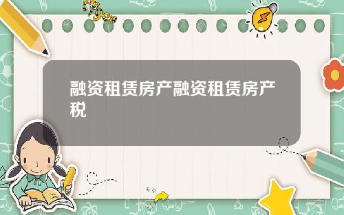 融资租赁房产融资租赁房产税