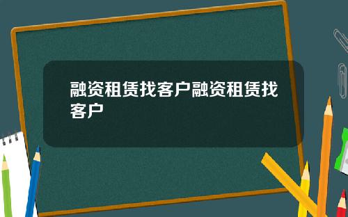 融资租赁找客户融资租赁找客户
