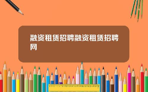 融资租赁招聘融资租赁招聘网