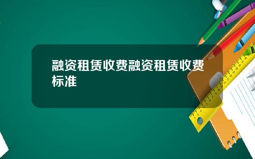 融资租赁收费融资租赁收费标准