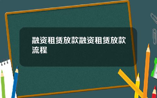 融资租赁放款融资租赁放款流程