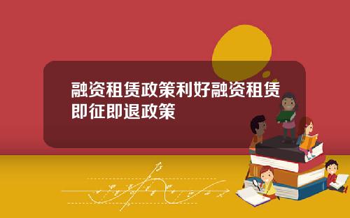 融资租赁政策利好融资租赁即征即退政策