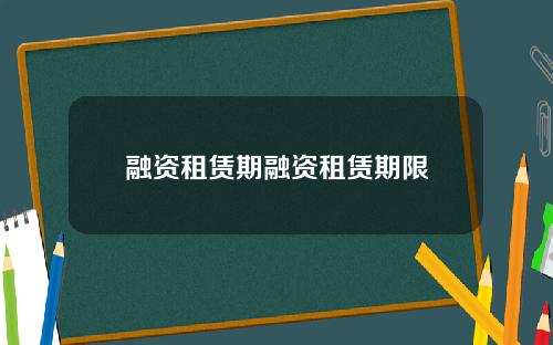融资租赁期融资租赁期限