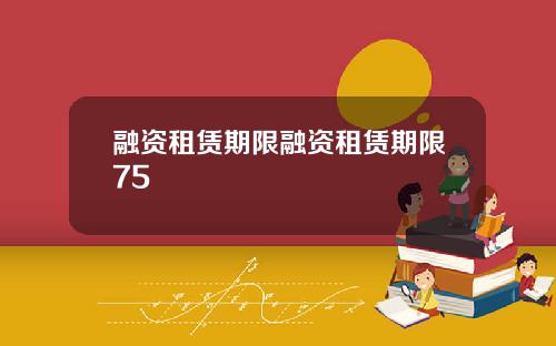 融资租赁期限融资租赁期限75