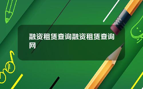 融资租赁查询融资租赁查询网