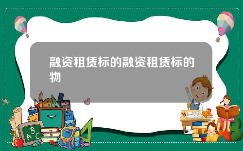 融资租赁标的融资租赁标的物
