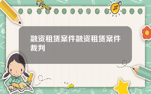 融资租赁案件融资租赁案件裁判
