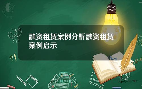 融资租赁案例分析融资租赁案例启示
