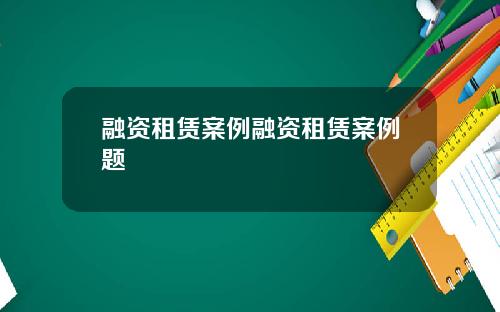融资租赁案例融资租赁案例题