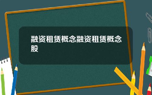 融资租赁概念融资租赁概念股