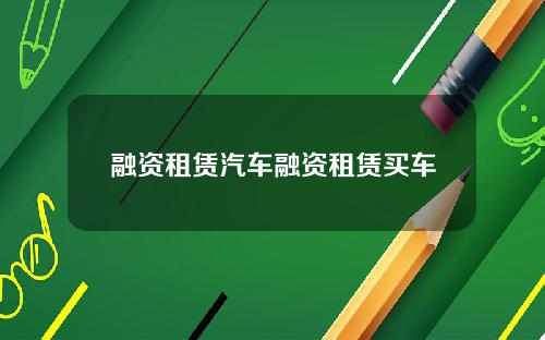 融资租赁汽车融资租赁买车