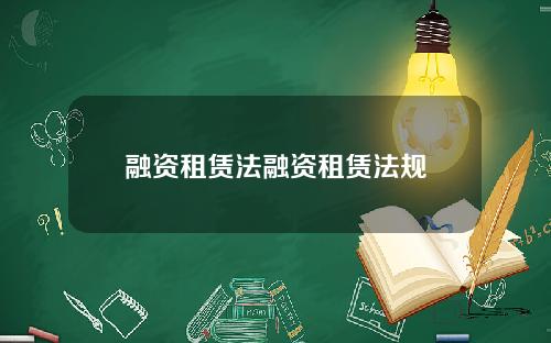 融资租赁法融资租赁法规