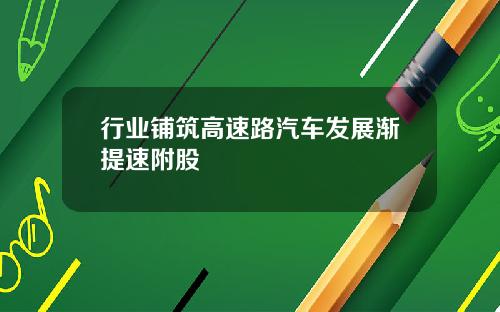 行业铺筑高速路汽车发展渐提速附股