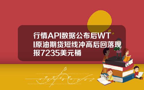 行情API数据公布后WTI原油期货短线冲高后回落现报7235美元桶
