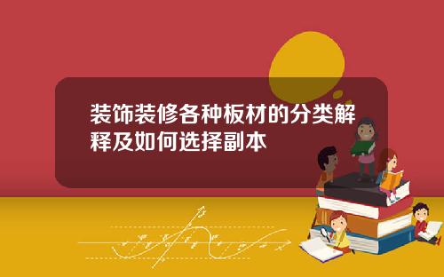 装饰装修各种板材的分类解释及如何选择副本
