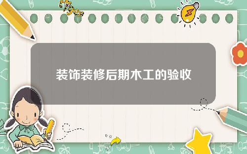 装饰装修后期木工的验收