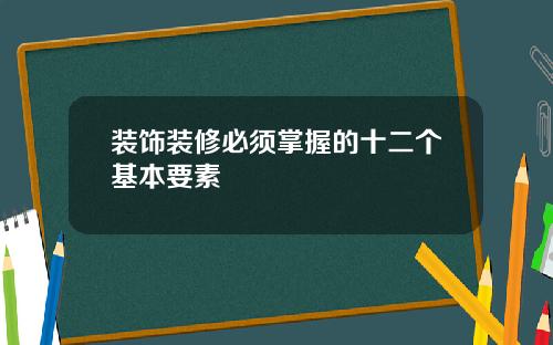 装饰装修必须掌握的十二个基本要素