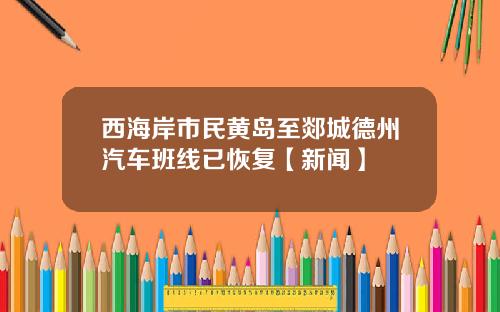 西海岸市民黄岛至郯城德州汽车班线已恢复【新闻】