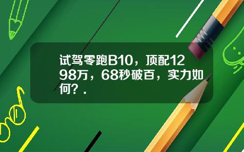 试驾零跑B10,顶配1298万,68秒破百,实力如何?.
