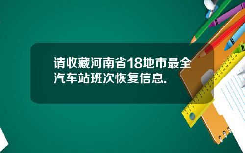 请收藏河南省18地市最全汽车站班次恢复信息.