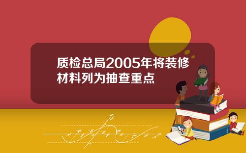 质检总局2005年将装修材料列为抽查重点