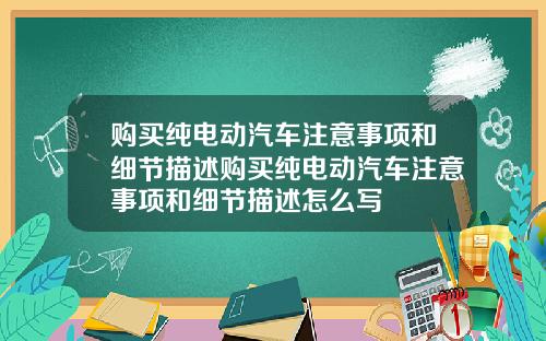 购买纯电动汽车注意事项和细节描述购买纯电动汽车注意事项和细节描述怎么写
