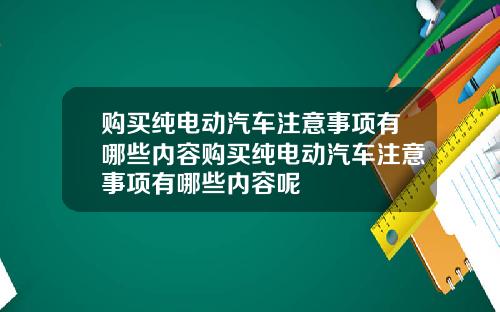 购买纯电动汽车注意事项有哪些内容购买纯电动汽车注意事项有哪些内容呢