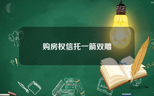 购房权信托一箭双雕