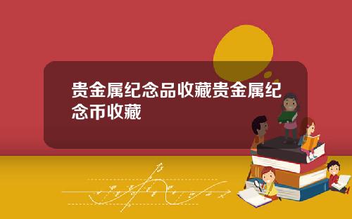贵金属纪念品收藏贵金属纪念币收藏