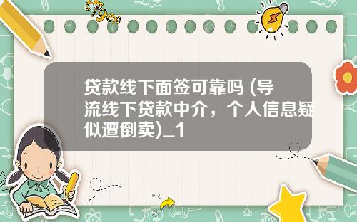 贷款线下面签可靠吗 (导流线下贷款中介,个人信息疑似遭倒卖)_1
