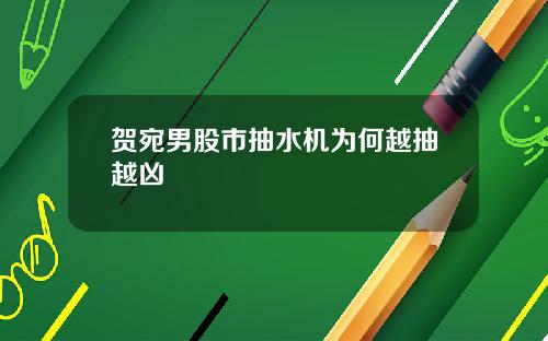 贺宛男股市抽水机为何越抽越凶