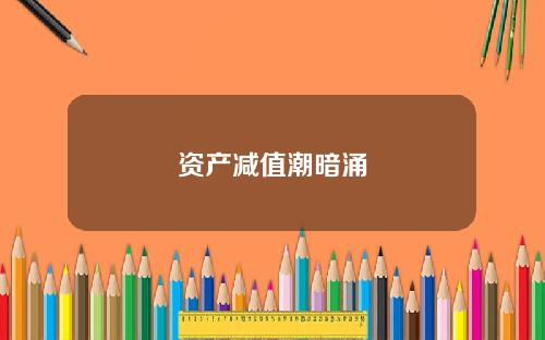 资产减值潮暗涌