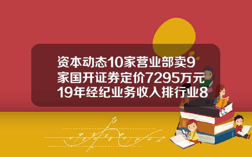资本动态10家营业部卖9家国开证券定价7295万元19年经纪业务收入排行业88名