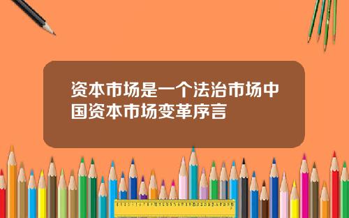 资本市场是一个法治市场中国资本市场变革序言
