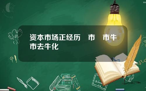 资本市场正经历犇市牪市牛市去牛化