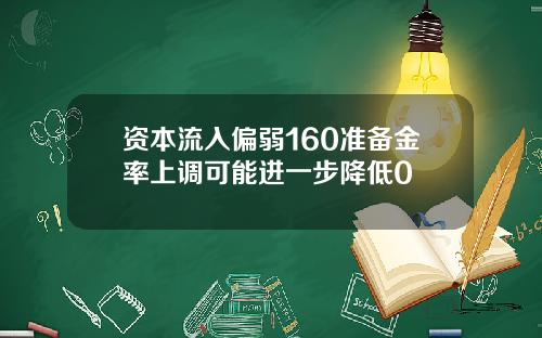 资本流入偏弱160准备金率上调可能进一步降低0