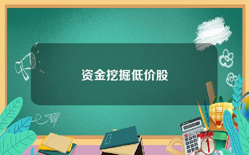 资金挖掘低价股